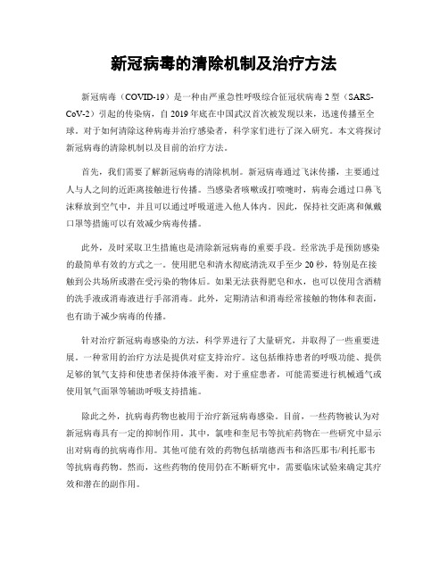 新冠病毒的清除机制及治疗方法