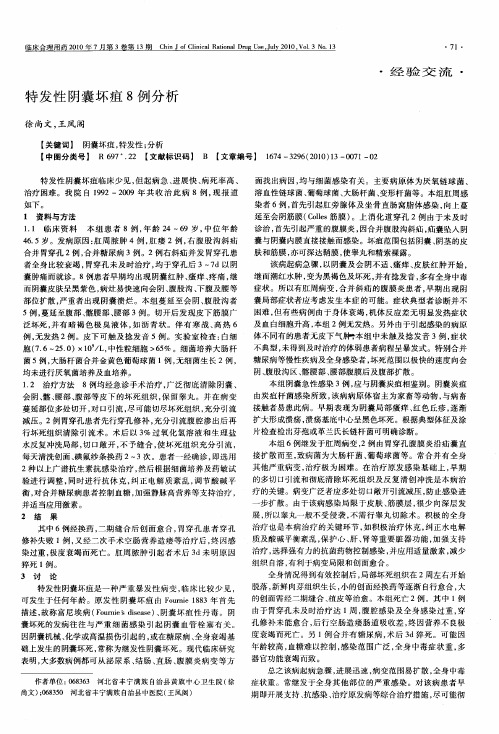 特发性阴囊坏疽8例分析