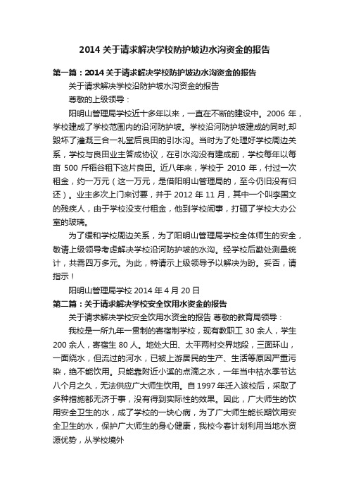 2014关于请求解决学校防护坡边水沟资金的报告