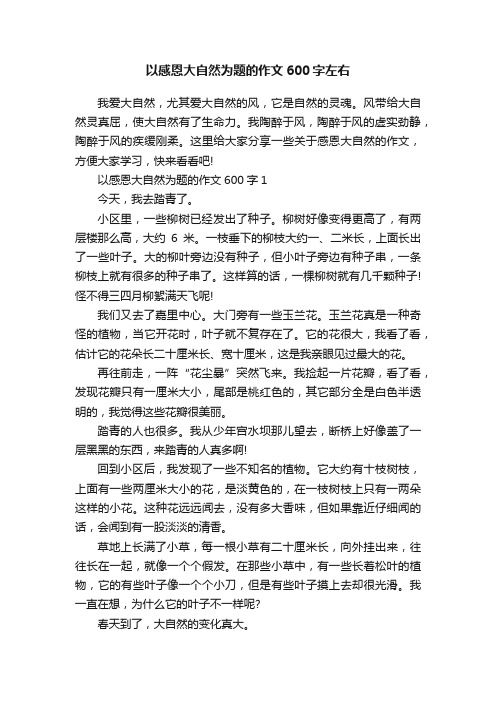 以感恩大自然为题的作文600字左右