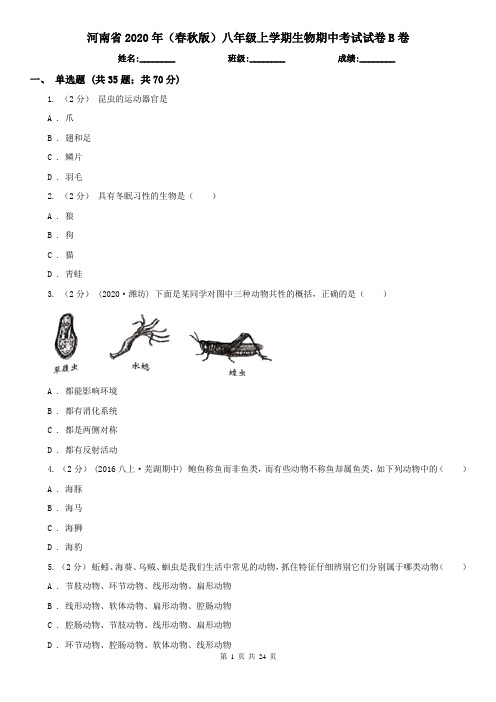 河南省2020年(春秋版)八年级上学期生物期中考试试卷B卷(模拟)