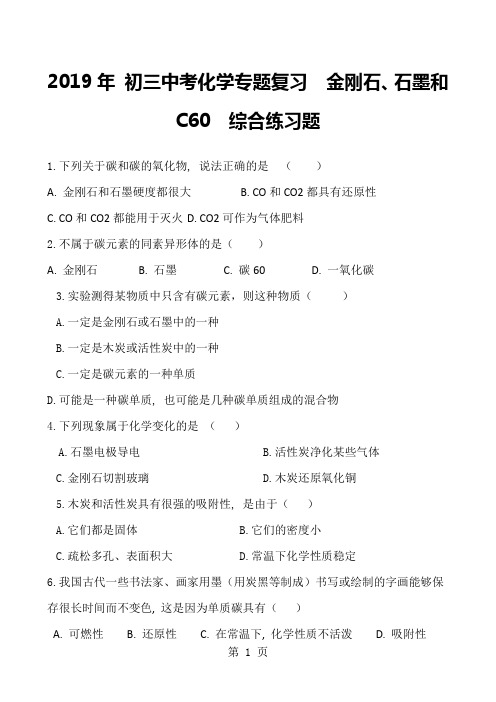 2018年 初三中考化学专题复习  金刚石、石墨和C60  综合练习题 含答案