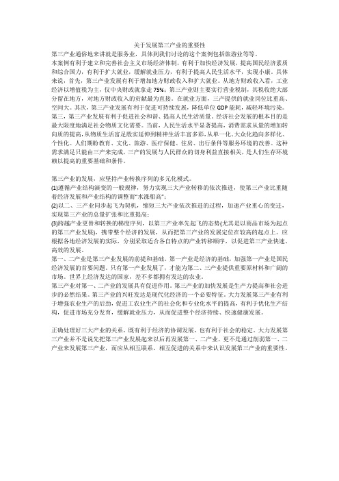 关于发展第三产业的重要性