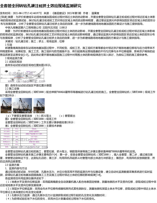 全套管全回转钻孔灌注桩挤土效应现场监测研究