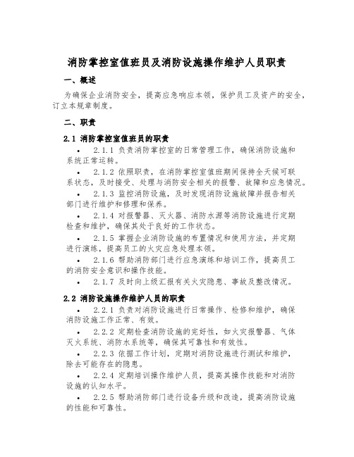 消防控制室值班员及消防设施操作维护人员职责