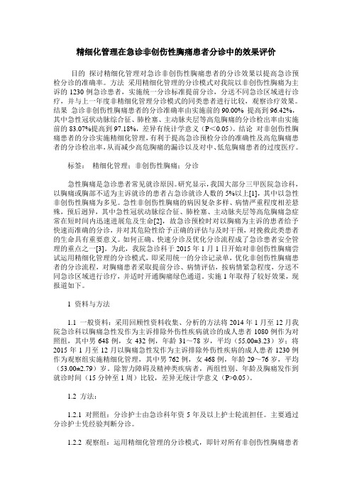 精细化管理在急诊非创伤性胸痛患者分诊中的效果评价