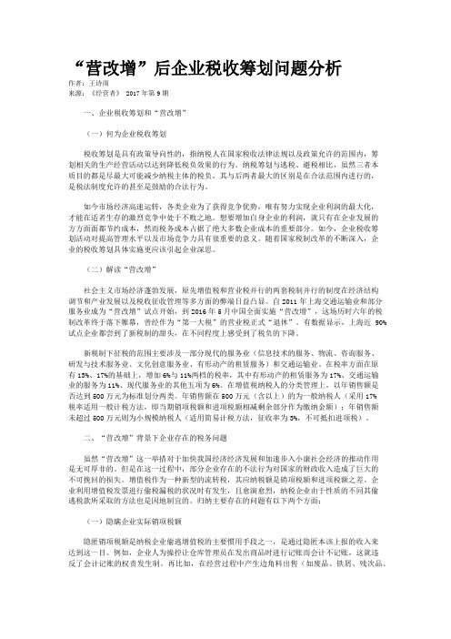 “营改增”后企业税收筹划问题分析