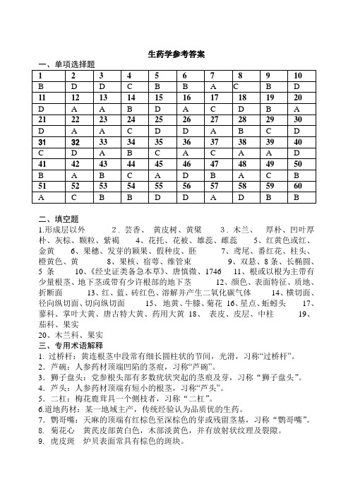 生药学参考答案