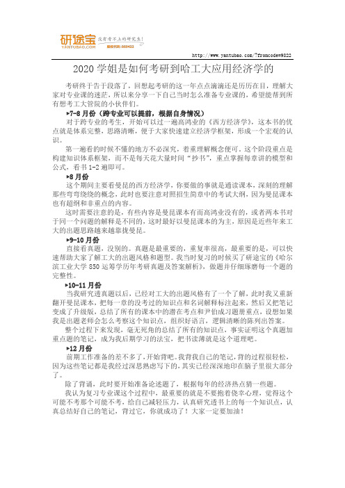 2020学姐是如何考研到哈工大应用经济学的