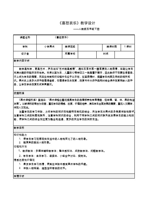 小学美术《喜怒哀乐》优质教案.教学设计