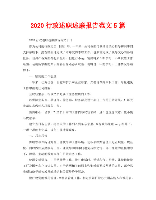 2020行政述职述廉报告范文5篇