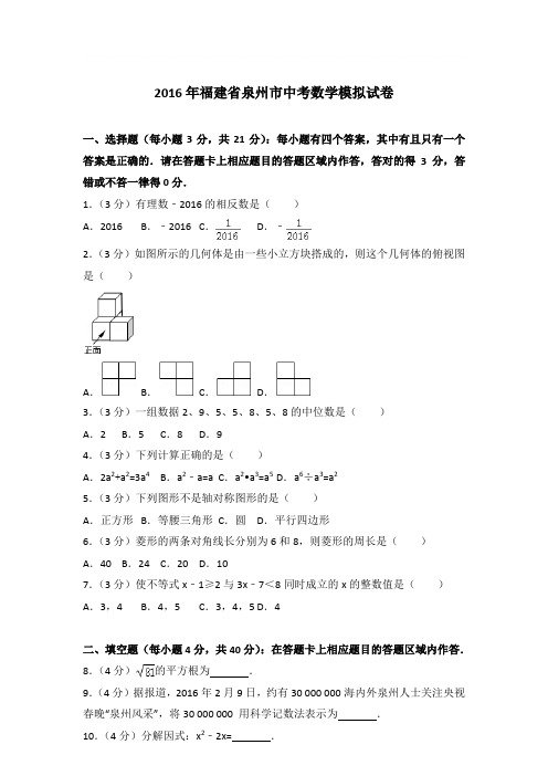 2016年福建省泉州市中考数学模拟试卷带答案解析