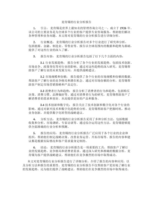 麦肯锡的行业分析报告