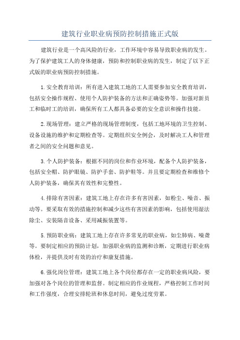 建筑行业职业病预防控制措施正式版