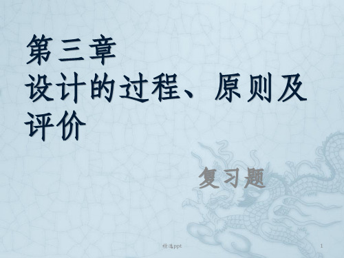 通用技术第三章第三章设计的原则章节复习巩固试题