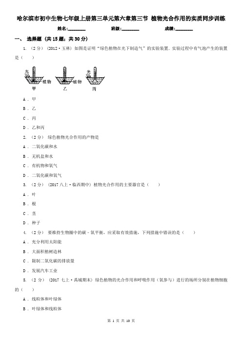 哈尔滨市初中生物七年级上册第三单元第六章第三节 植物光合作用的实质同步训练