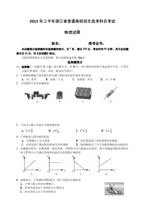 浙江2019年4月高三水平考试物理选考试卷(含答案)