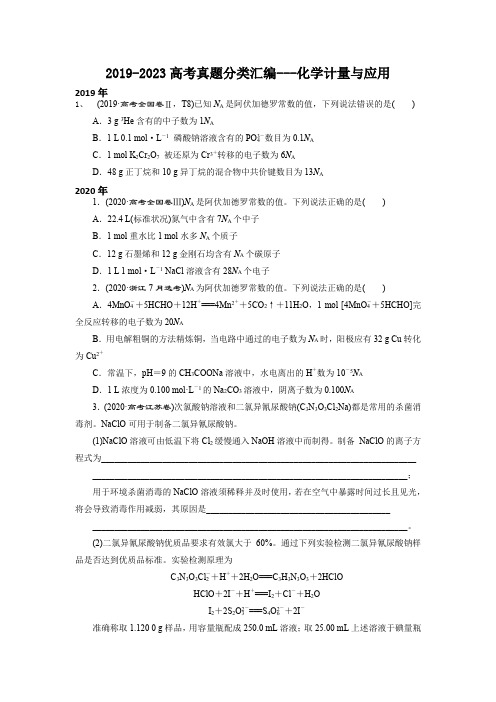 高考真题分类汇编(2019-2023年)---02化学计量与应用