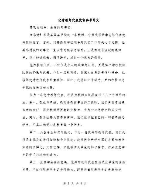 优秀教师代表发言参考范文(四篇)