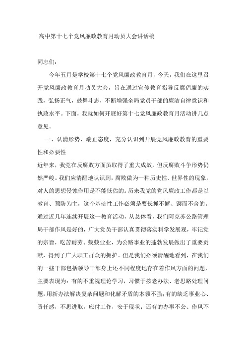 高中第十七个党风廉政教育月动员大会讲话稿