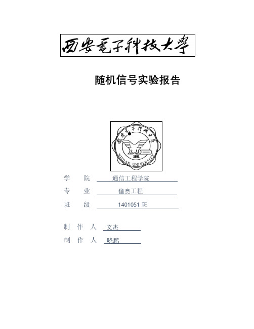 随机信号实验报告(模板)(1)