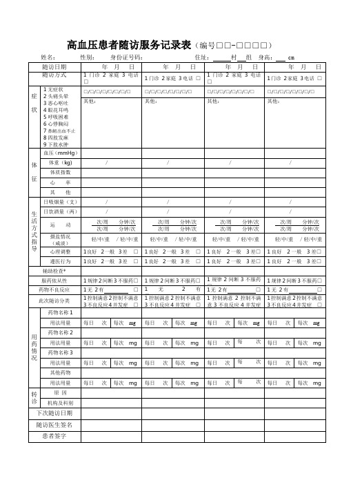 慢性病患者随访表1