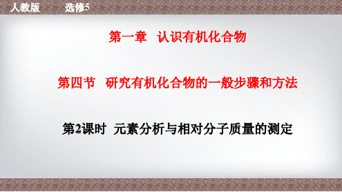 专题1.4.2 元素分析与相对分子质量的测定-2020-2021学年高二化学(人教版选修5)