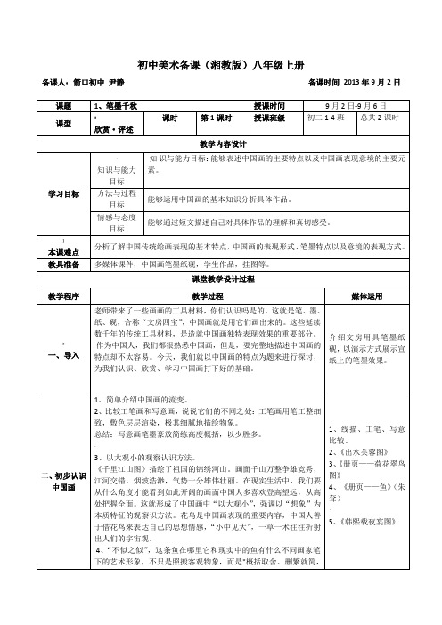 湘教版-初中美术八年级上册-新版全部教案