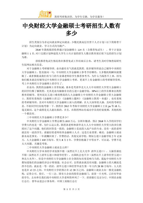 中央财经大学金融硕士考研招生人数有多少