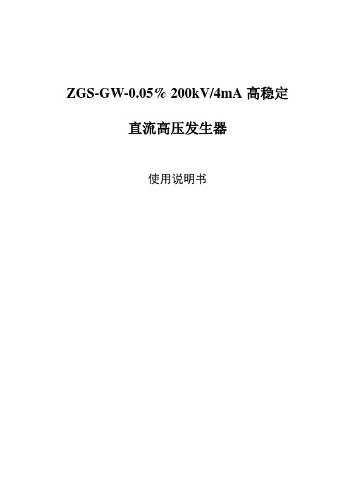 ZGS-GW高稳定直流高压发生器 说明书(200kV 4mA 1