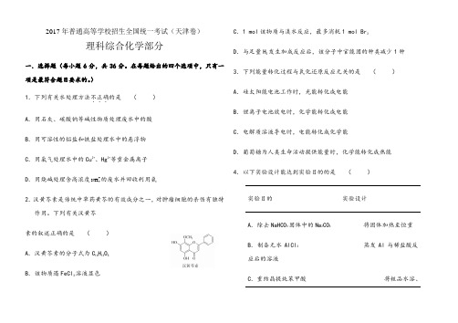 高考天津卷理综化学试题及参考答案