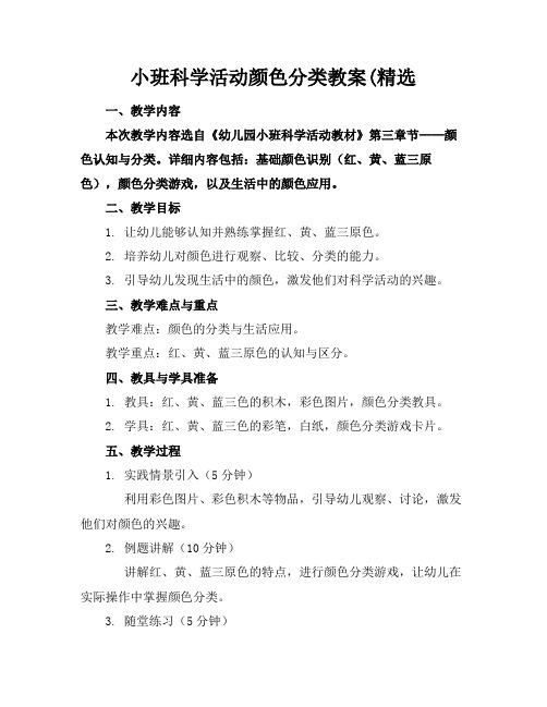 小班科学活动颜色分类教案(精选