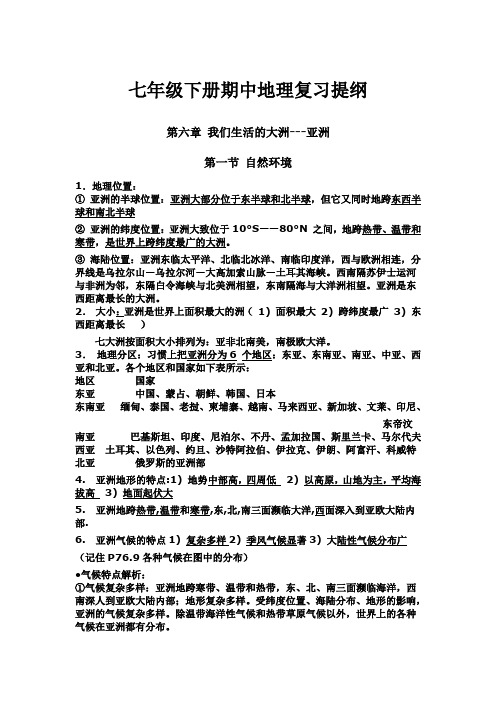 七年级下册期中地理复习提纲