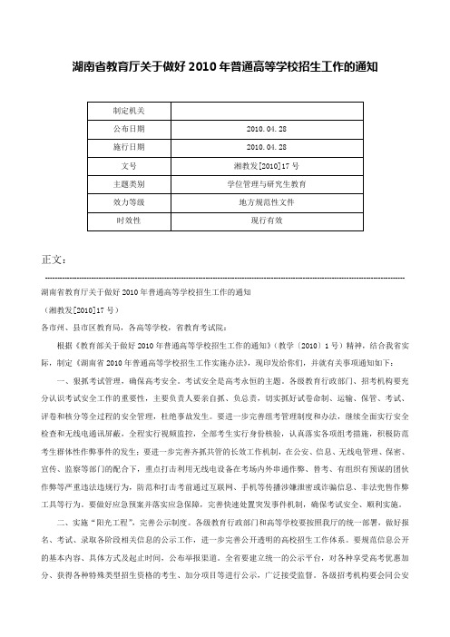 湖南省教育厅关于做好2010年普通高等学校招生工作的通知-湘教发[2010]17号