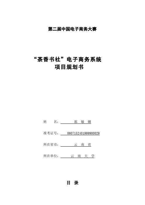 第二届中国电子商务三创大赛“创业杯”参赛方案“茶香书社”电子商务系统