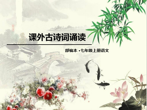 人教部编版七年级语文上册课件：第3单元课外古诗词诵读-(共42张PPT)(2024版)