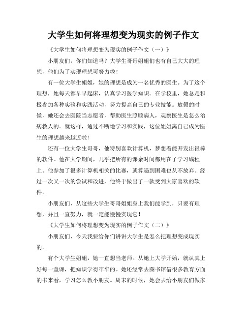 大学生如何将理想变为现实的例子作文