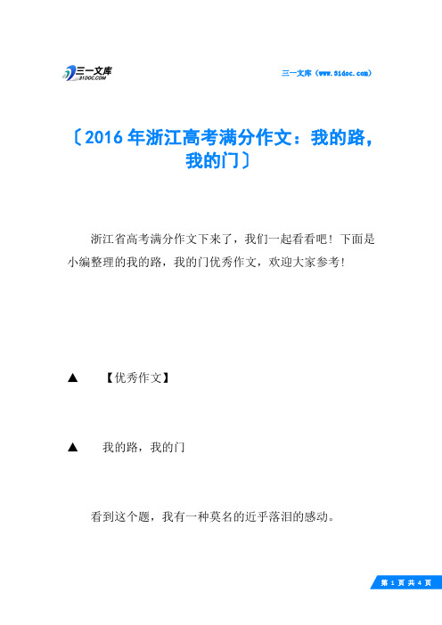 2016年浙江高考满分作文：我的路,我的门