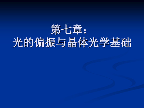 物理光学-第七章：光的偏振与晶体光学基础