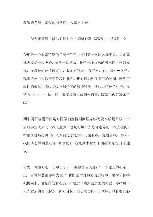 期中考试国旗下讲话稿:调整心态 高效复习 迎接期中