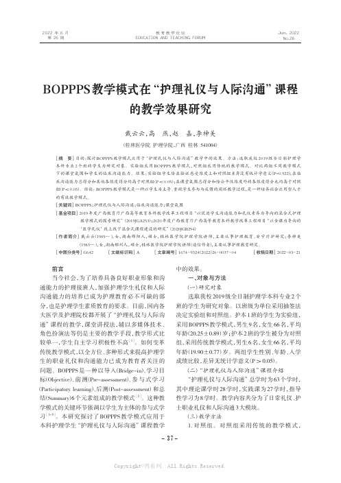 BOPPPS教学模式在“护理礼仪与人际沟通”课程的教学效果研究