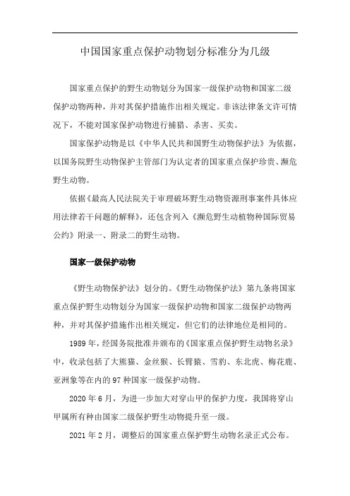 中国国家重点保护动物划分标准分为几级