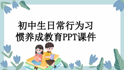 初中生日常行为习惯养成教育PPT课件