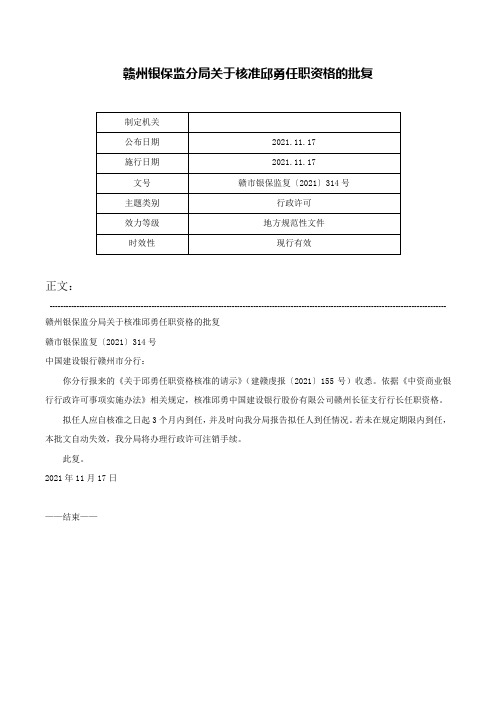 赣州银保监分局关于核准邱勇任职资格的批复-赣市银保监复〔2021〕314号