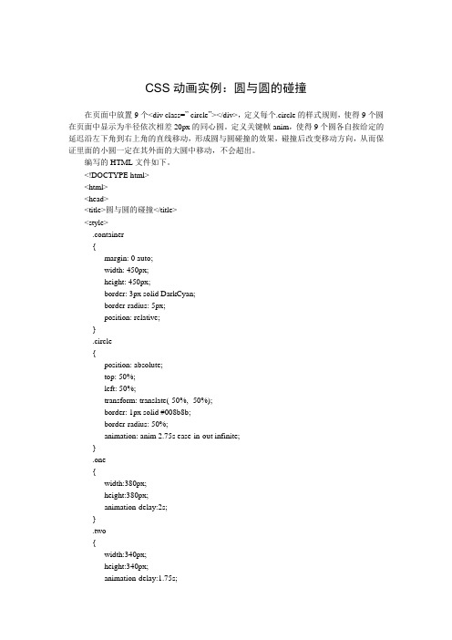 CSS动画实例:圆与圆的碰撞