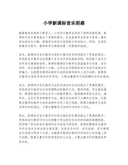 小学新课标音乐困惑