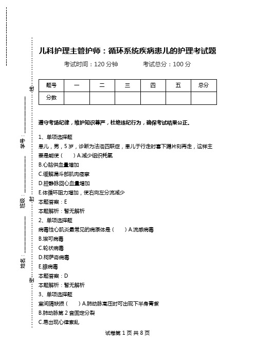 儿科护理主管护师：循环系统疾病患儿的护理考试题.doc