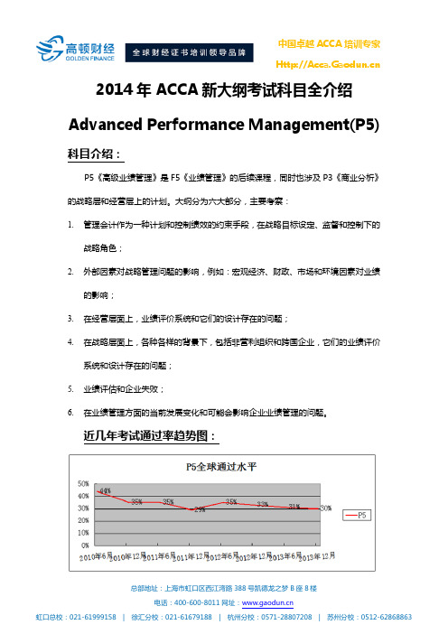 ACCA新大纲解析-P5