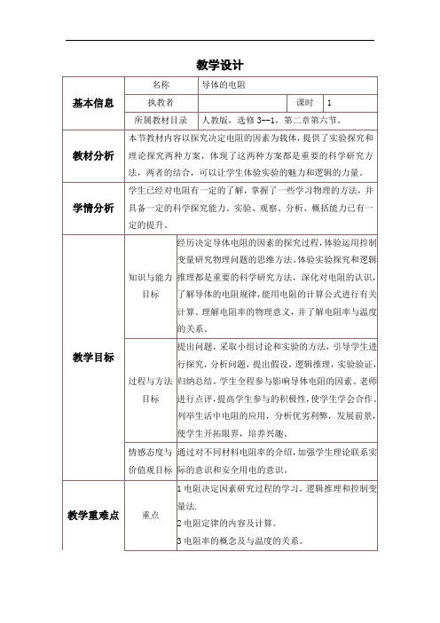 备课优选2017秋高二物理选修3-1：2-6导体的电阻 教案2