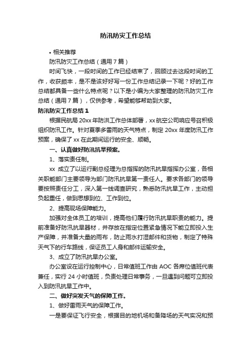 防汛防灾工作总结